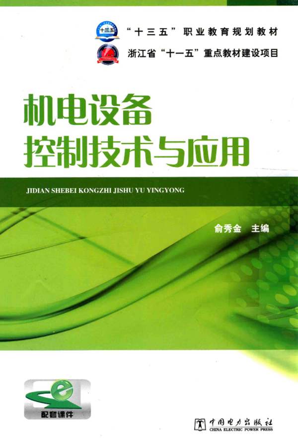 机电设备控制技术与应用 俞秀金 2015年版