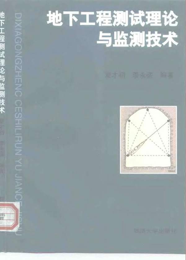 地下工程测试理论与监测技术 夏才初