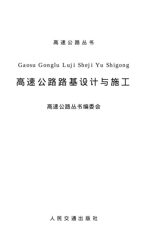 高速公路路基设计与施工 高速公路丛书编委会