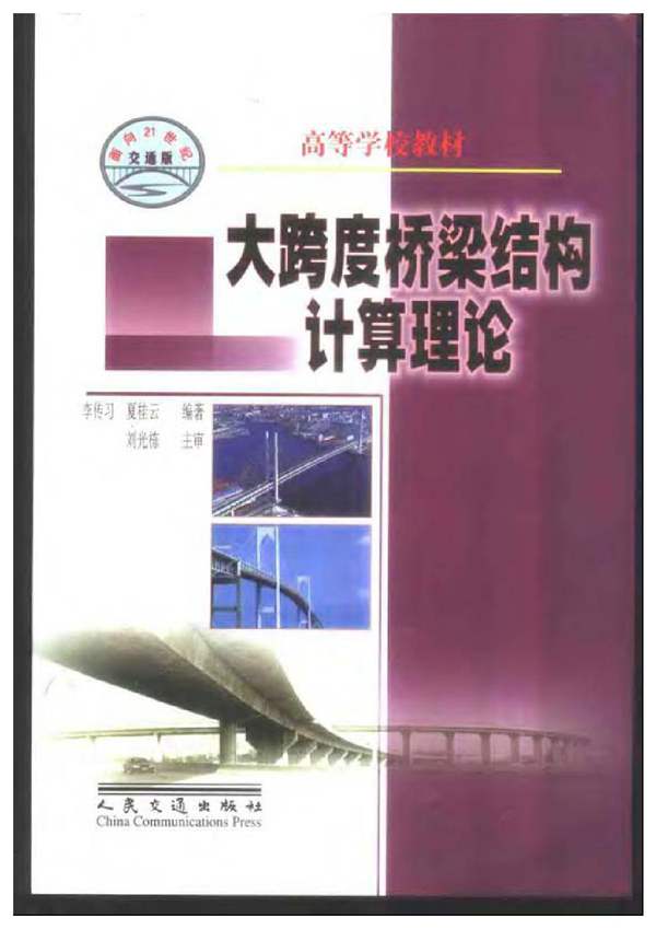 大跨度桥梁结构计算理论 李传习 夏桂云