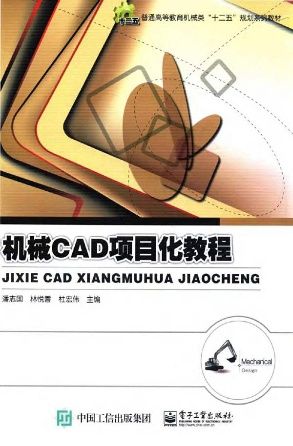 机械CAD项目化教程 潘志国 林悦香 杜宏伟 2016年版