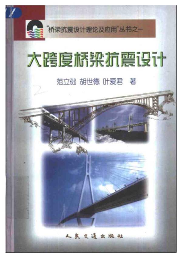 桥梁抗震设计理论及应用丛书之一 大跨度桥梁抗震设计范立础 胡世德 叶爱君 著