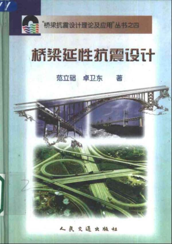 桥梁抗震设计理论及应用丛书之四 桥梁延性抗震设计范立础 卓卫东 著