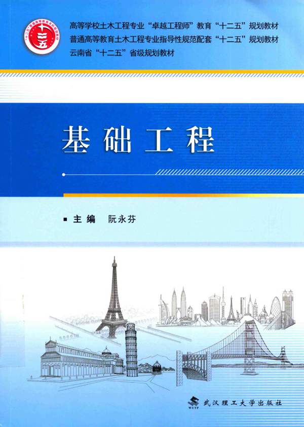 基础工程阮永芬 2016年版