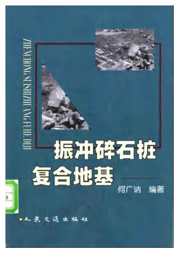 振冲碎石桩复合地基 何广讷 