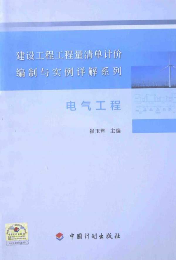 建设工程工程量清单计价编制与实例详解系列 电气工程 崔玉辉 2015年版