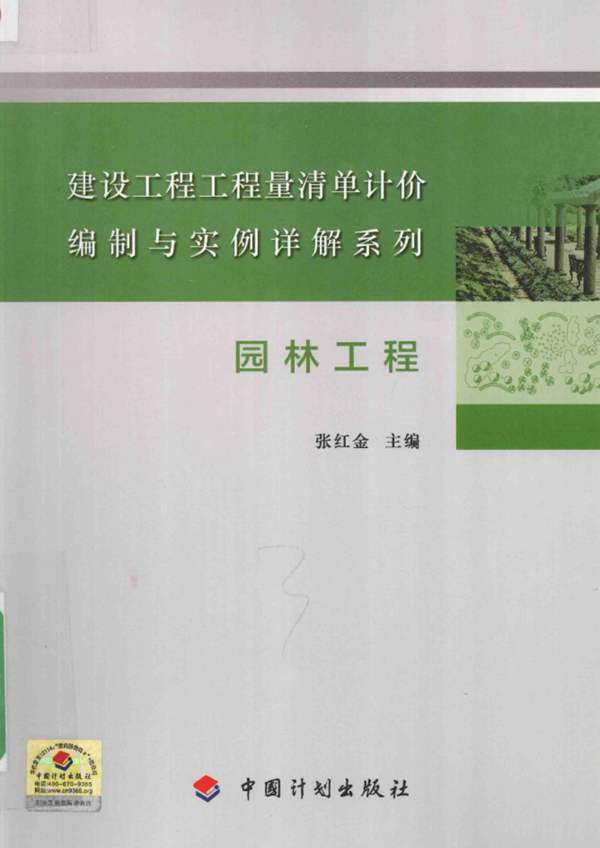 建设工程工程量清单计价编制与实例详解系列 园林工程 张红金 2015年版