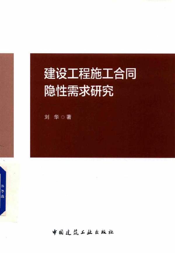 建设工程施工合同隐性需求研究 刘华 著 2018年版