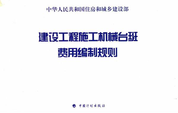 建设工程施工机械台班费用编制规则 住房和城乡建设部标准定额研究所  2015年版