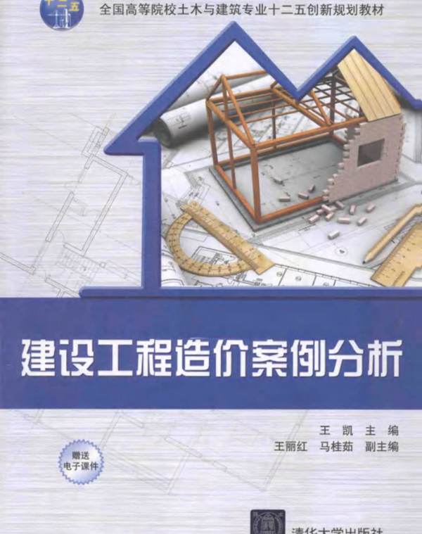 建设工程造价案例分析 王凯  2015年版