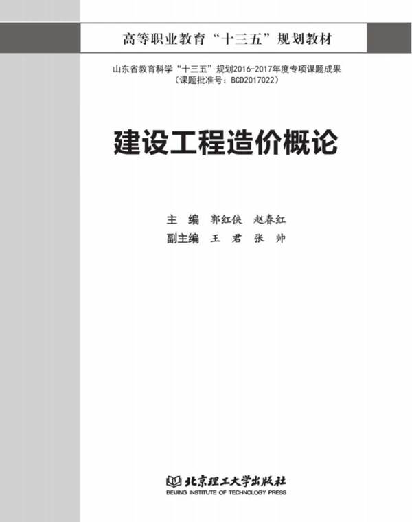 建设工程造价概论 郭红侠 赵春红  2018年版