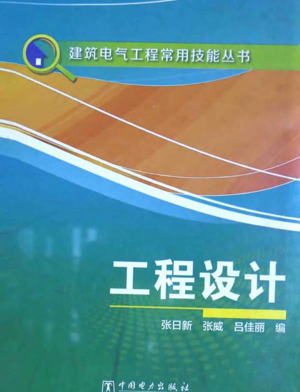 建筑电气工程常用技能丛书 工程设计 张日新 张威 吕佳丽 编 2015年版