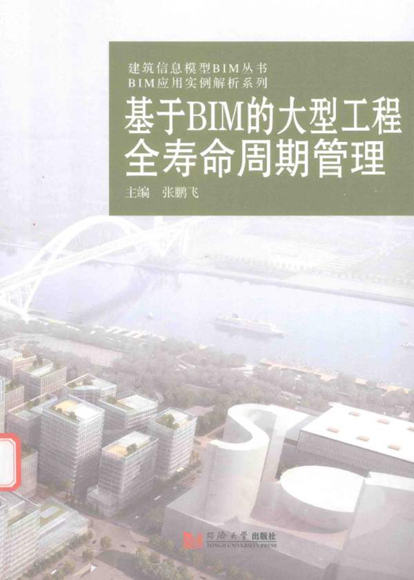 建筑信息模型BIM丛书·BIM应用实例解析系列 基于BIM的大型工程全寿命周期管理 张鹏飞 2016年版