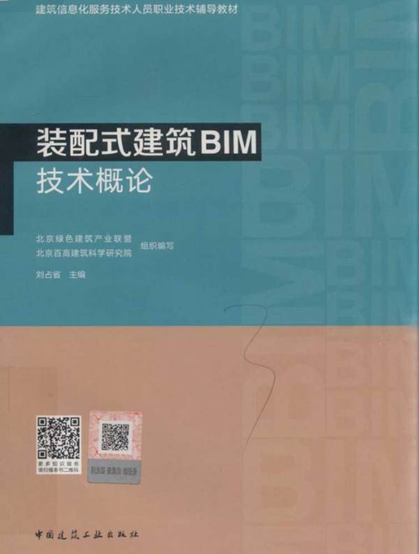 装配式建筑BIM技术概论 建筑信息服务技术人员职业技术辅导教材 刘占省  2019年版