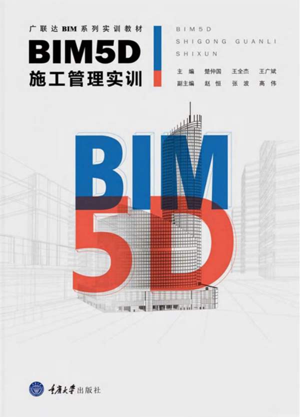 广联达BIM系列实训教材 BIM5D施工管理实训 楚仲国 王全杰 王广斌 2017年版