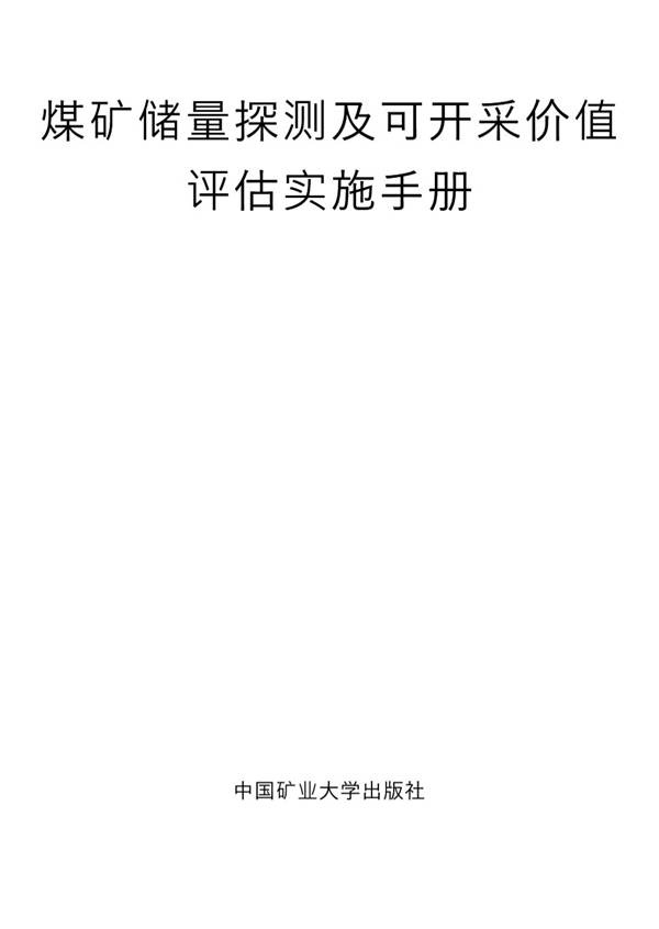 煤矿储量探测及可开采价值评估实施手册乔波 