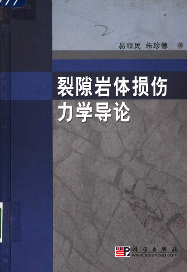 裂隙岩体损伤力学导论 易顺民 朱珍德 著