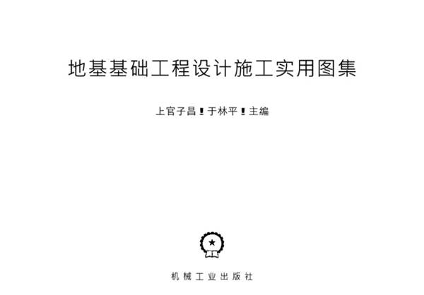 地基基础工程设计施工实用图集上官子昌 于林平 