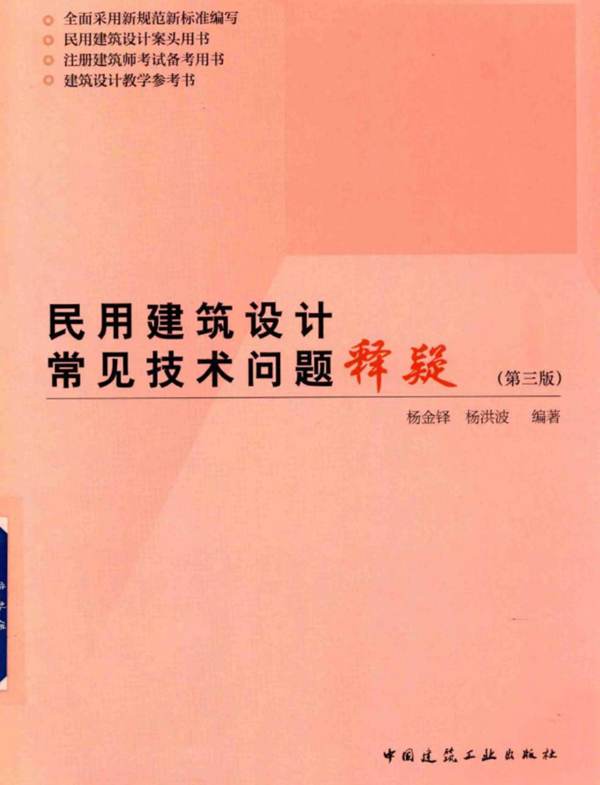 民用建筑设计常见技术问题释疑 第3版 杨金铎 著 2018年版