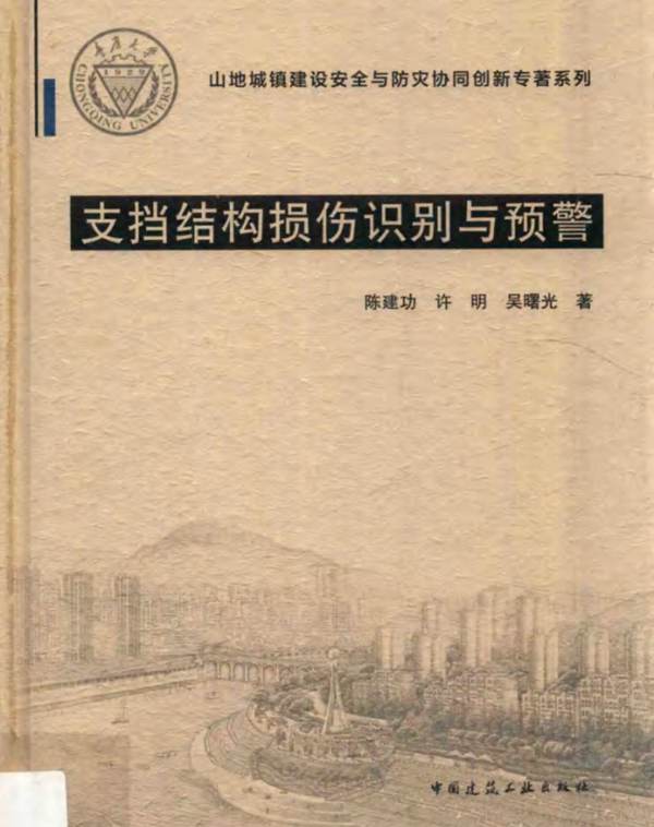 山地城镇建设安全与防灾协同创新专著系列 支挡结构损伤识别与预警 陈建功 许明 吴曙光 著 2017年版