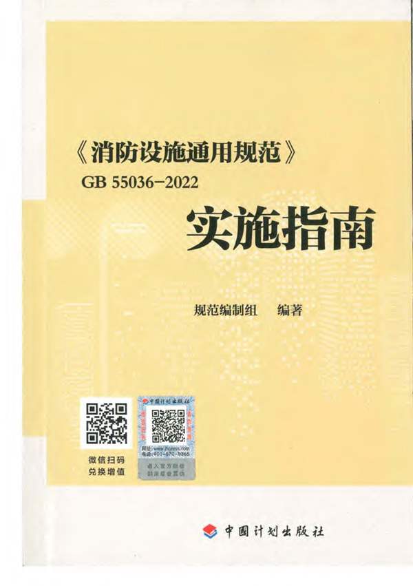 消防设施通用规范GB55036-2022实施指南