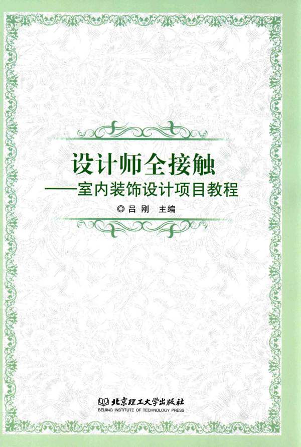 设计师全接触 室内装饰设计项目教程 吕刚 2016年版