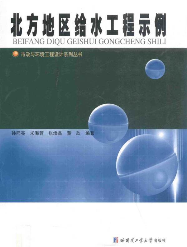 市政与环境工程设计系列丛书 北方地区给水工程示例 孙同亮 等 2015年版