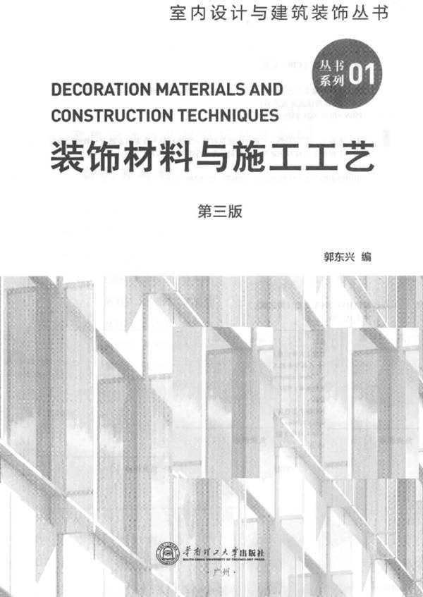 室内设计与建筑装饰丛书 装饰材料与施工工艺 第三版 郭东兴 著 2018年版