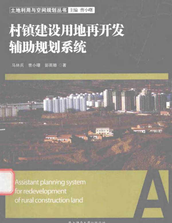 土地利用与空间规划丛书 村镇建设用地再开发辅助规划系统 马林兵 曹小曙 彭雨滕 著 2016年版