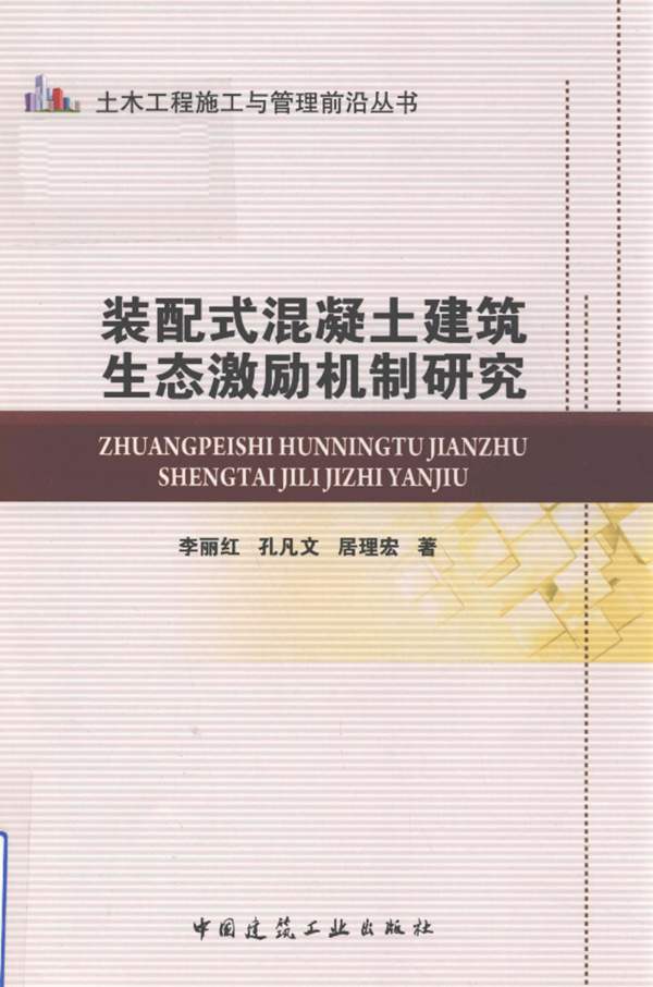 土木工程施工与管理前沿丛书 装配式混凝土建筑生态激励机制研究 李丽红，孔凡文，居理宏 著 2018年版