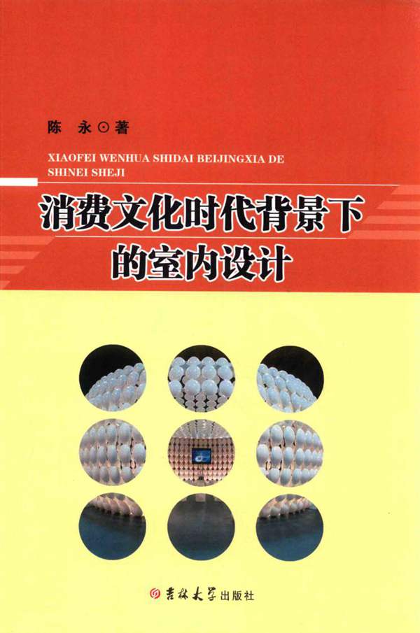 消费文化时代背景下的室内设计 陈永 著 2018年版