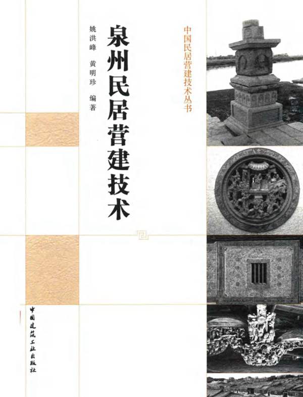 中国民居营建技术丛书 泉州民居营建技术 姚洪峰 黄明珍 著 2016年版