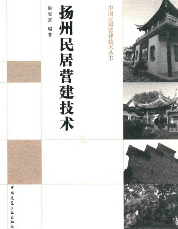 中国民居营建技术丛书 扬州民居营建技术 梁宝富  2015年版