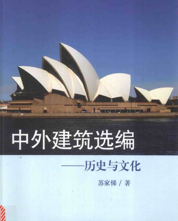 中外建筑选编 历史与文化 苏家悌 著 2015年版