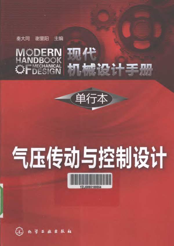 现代机械设计手册 单行本 气压传动与控制设计秦大同 谢里阳 2013年