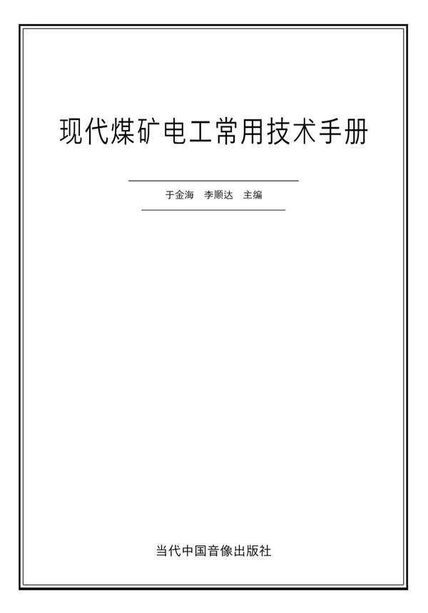 现代煤矿电工常用技术手册于金海 李顺达 