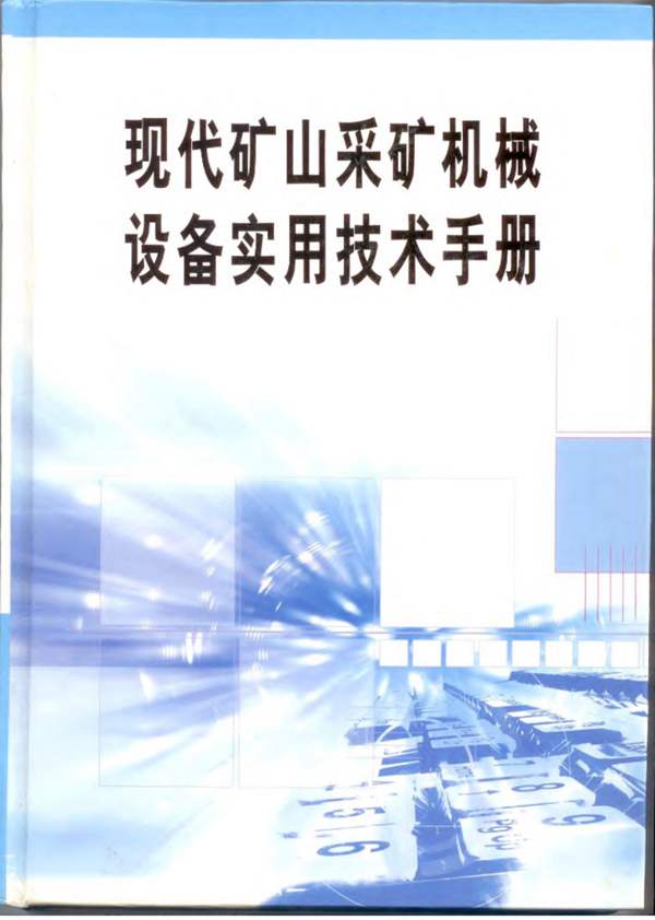 现代矿山采矿机械设备实用技术手册