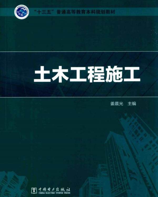 土木工程施工 姜晨光  宋艳 姜勇  张协奎 副 2017年版