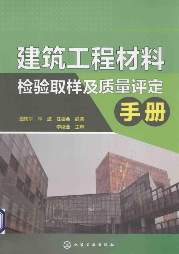 建筑工程材料检验取样及质量评定手册边树举 林波 任德会 2014年