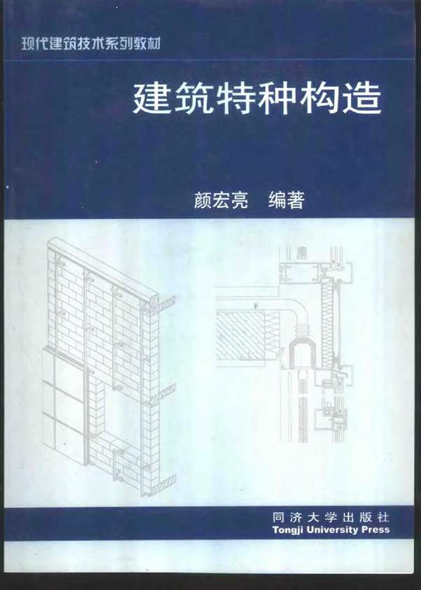 建筑特种构造 颜宏亮 2002年