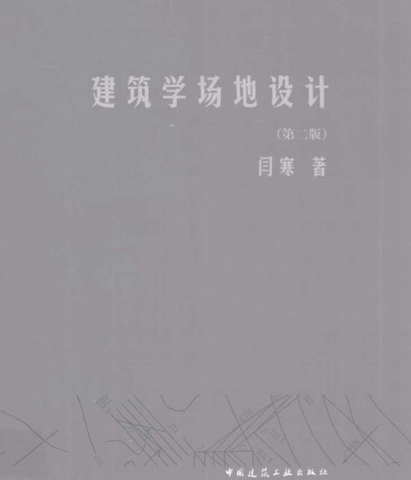 建筑学场地设计 第二版 闫寒 2010年版