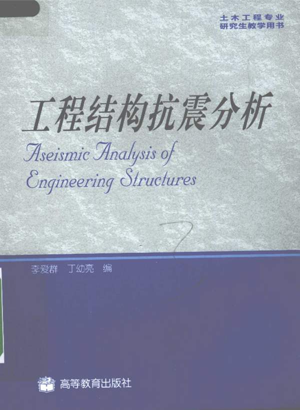 工程结构抗震分析 李爱群 丁幼亮编 2010年版