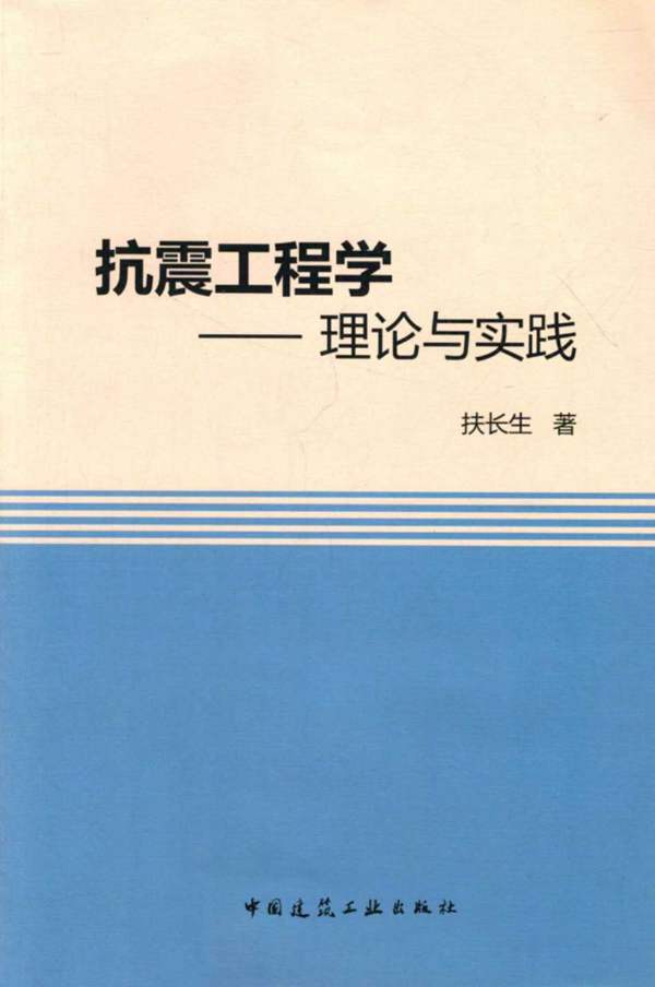 抗震工程学理论与实践 扶长生 著 2013年