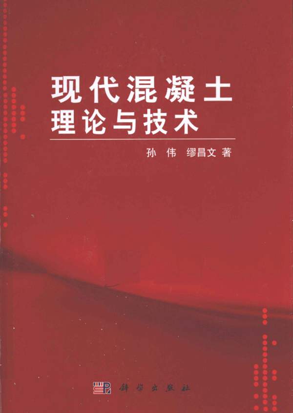 现代混凝土理论与技术孙伟 缪昌文 著 2012年