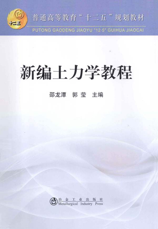 新编土力学教程 邵龙潭 郭莹 2013年