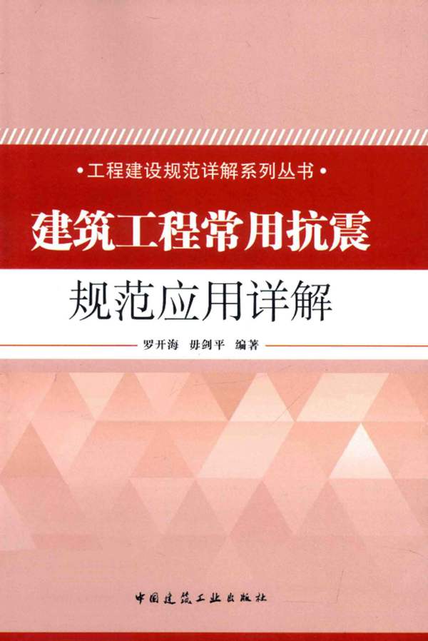 建筑工程常用抗震规范应用详解罗开海 毋剑平 2014年