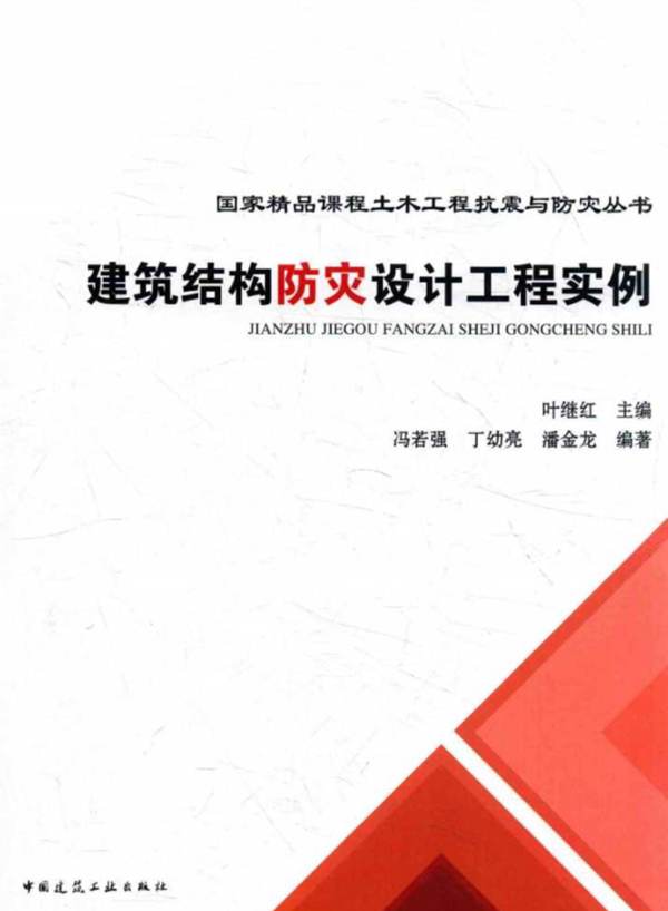 建筑结构防灾设计工程实例 叶继红  2015年版