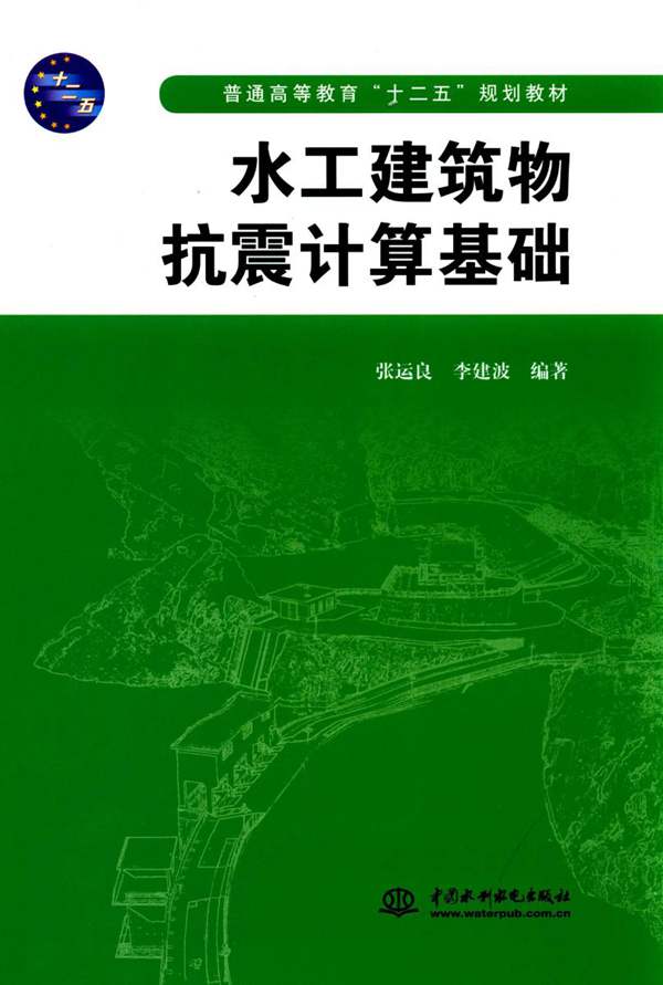 工建筑物抗震计算基础张运良、李建波 2015版