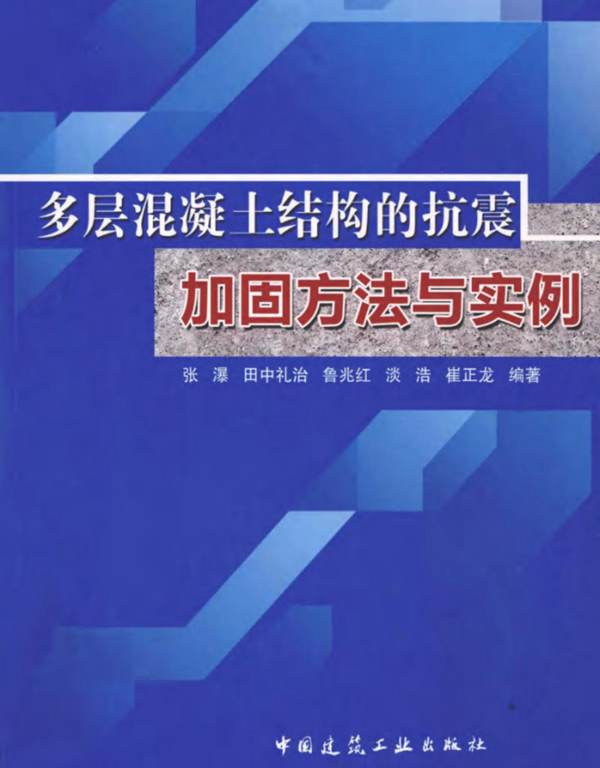 多层混凝土结构的抗震加固方法与实例张瀑 田中礼治 著  2012年