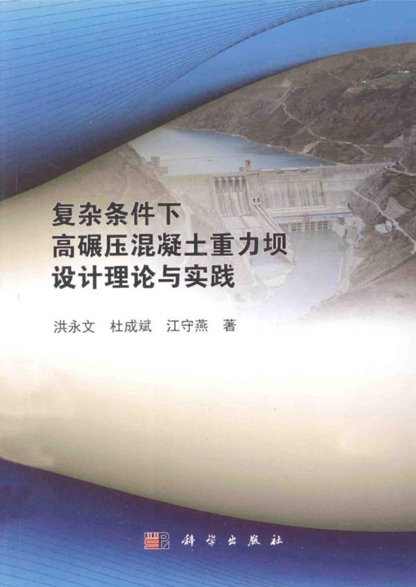 复杂条件下高碾压混凝土重力坝设计理论与实践 洪永文 等著 2014年